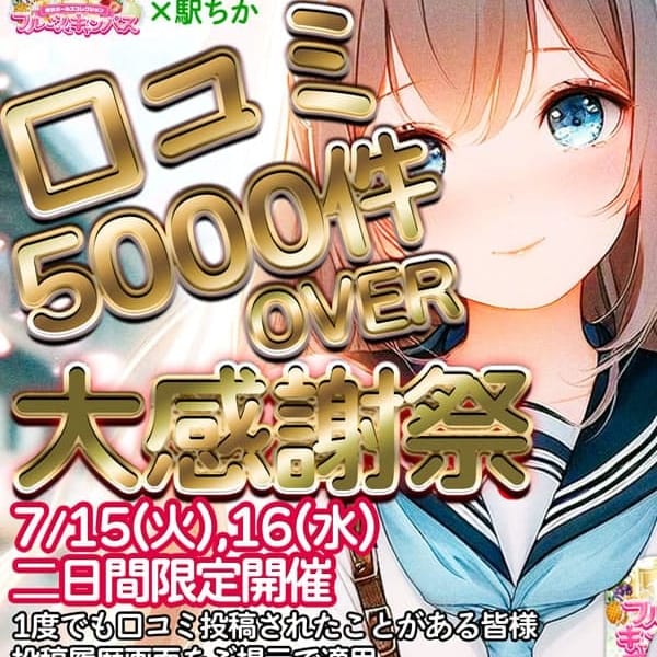 口コミ5000件記念
