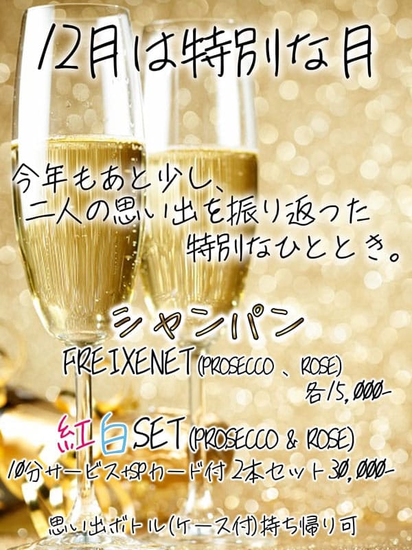 12月限定シャンパン|素人ふれーばーでおすすめの女の子