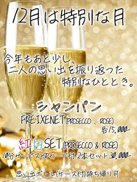 12月限定シャンパン|素人ふれーばーで評判の女の子