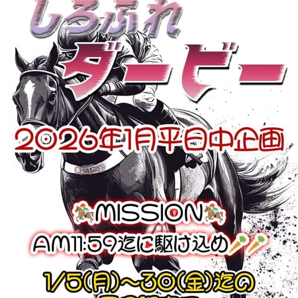 しろふれダービー