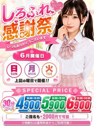 しろふれ感謝祭|素人ふれーばーでおすすめの女の子