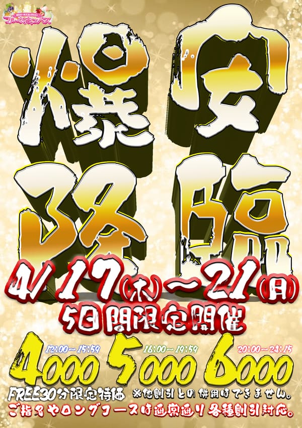 「4/17(木)～21(月)迄！爆安降臨♥」04/17(木) 23:42 | フルーツキャンパスのお得なニュース