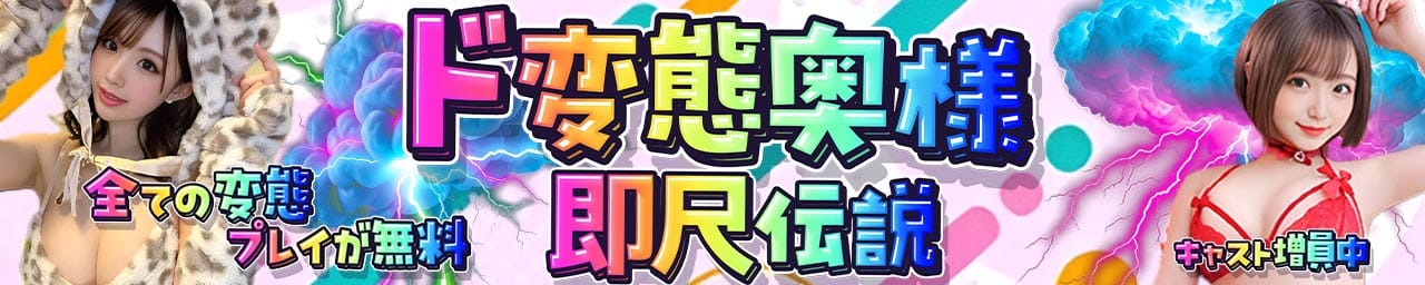 ド変態奥様 即尺伝説