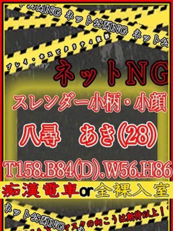 八尋	あき