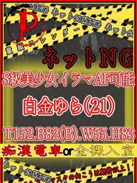 白金ゆら|ハプニング痴漢電車or全裸入室で評判の女の子