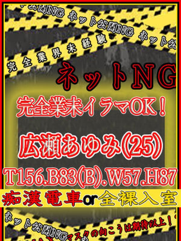 広瀬あゆみ|ハプニング痴漢電車or全裸入室でおすすめの女の子