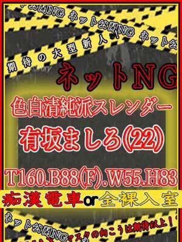 有坂ましろ