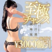 無条件で【ALL￥3,000OFF】16:59まで！　～至極チャンス～|至極no AROMA