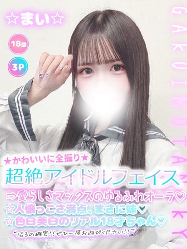 ☆まい☆|学校帰りの妹に、手コキしてもらった件【谷九】でおすすめの女の子