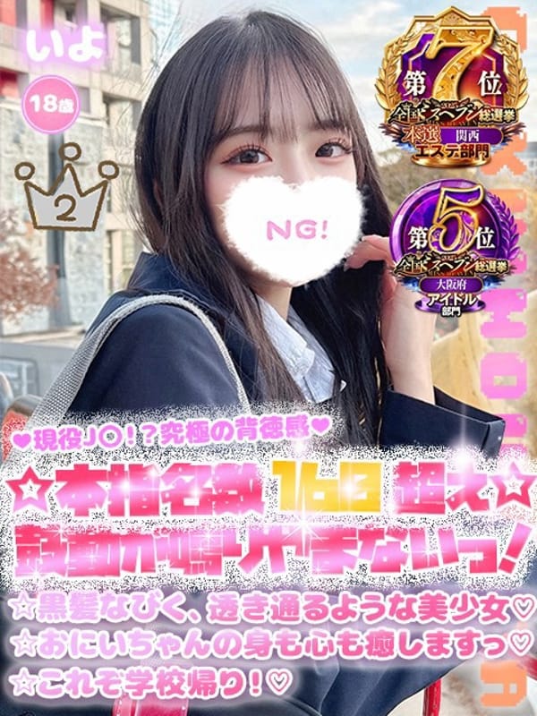 いよ|学校帰りの妹に、手コキしてもらった件【梅田】でおすすめの女の子
