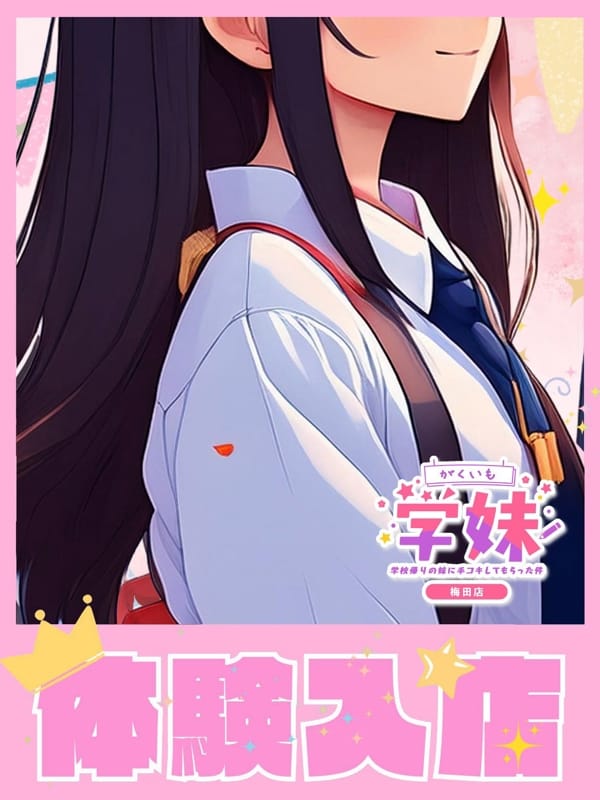 まいか|学校帰りの妹に、手コキしてもらった件【梅田】で評判の女の子