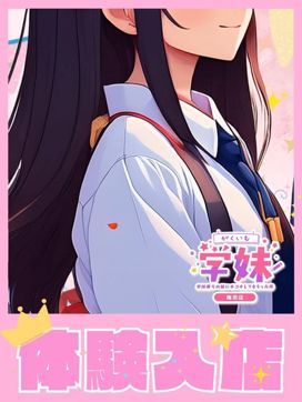 まいか|学校帰りの妹に、手コキしてもらった件【梅田】で評判の女の子