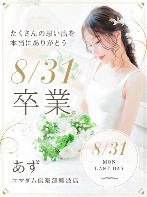 あず|コマダム倶楽部 難波店で評判の女の子
