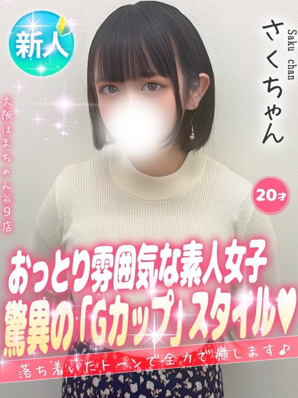 さく|大阪はまちゃん谷九店で評判の女の子