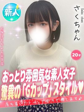 さく|大阪はまちゃん谷九店で評判の女の子