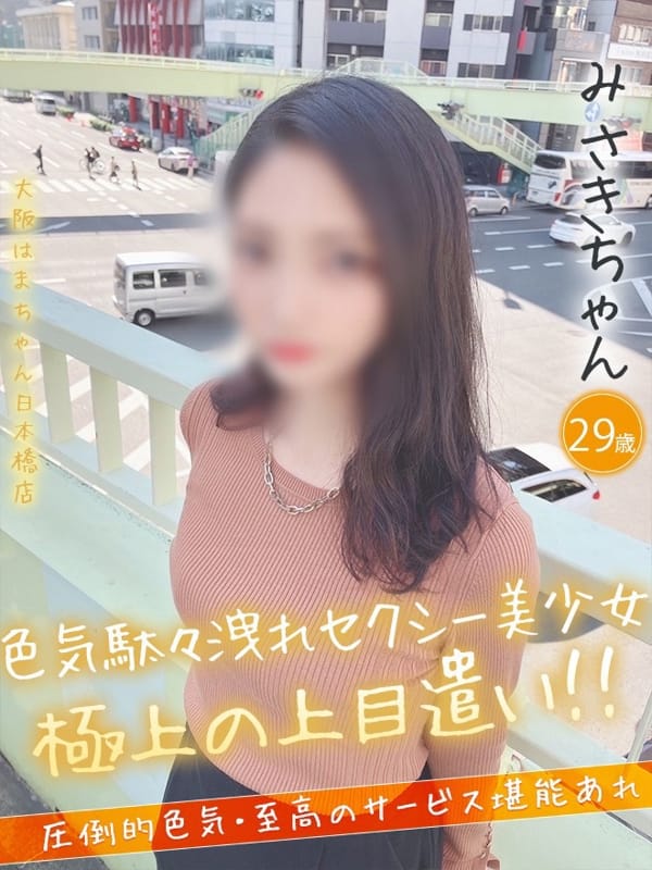 みさき|手コキ&オナクラ 大阪はまちゃん日本橋店でおすすめの女の子
