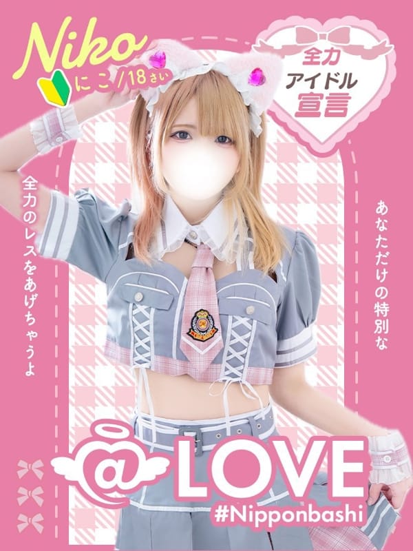 にこ|@LOVE 日本橋店で評判の女の子