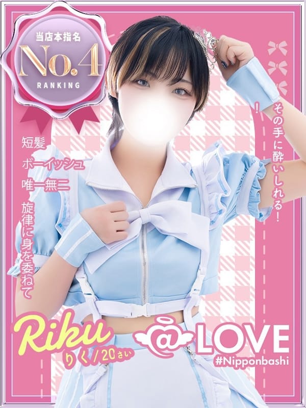 りく|@LOVE 日本橋店でおすすめの女の子