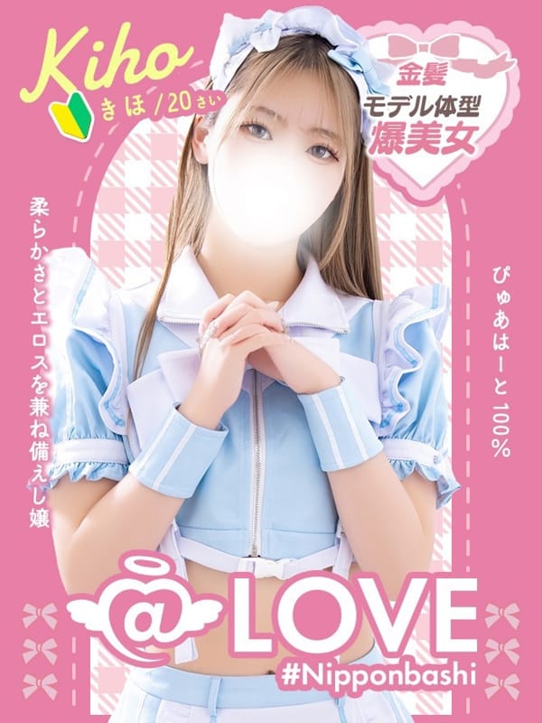 きほ|@LOVE 日本橋店で評判の女の子