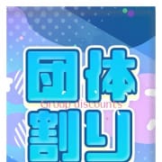 2名様以上でお遊び頂くとお得！団体割！|おっぱいパラダイス