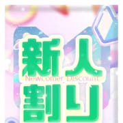 「【超お得な★新人割★】」01/17(土) 17:53 | おっぱいパラダイスのお得なニュース