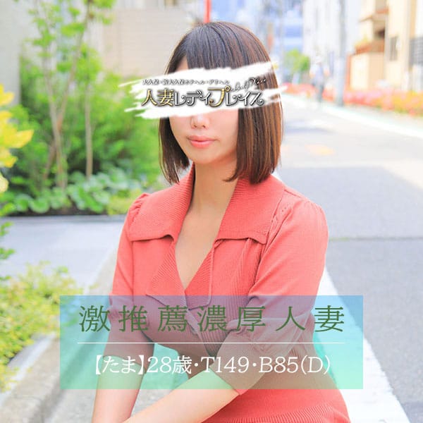 たま【スグにイっちゃう業界未経験妻♪】 | 人妻・若妻 レディプレイス(新宿・歌舞伎町)