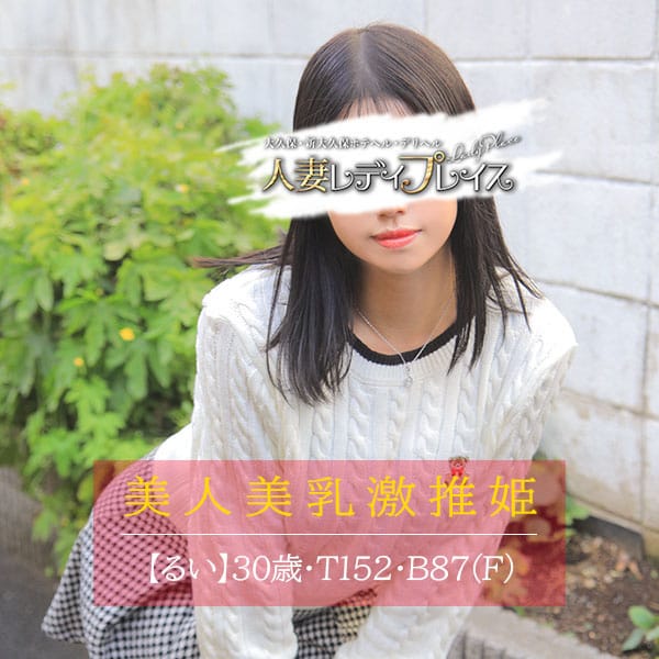 るい【大人気セクシー若妻】 | 人妻・若妻 レディプレイス(新宿・歌舞伎町)