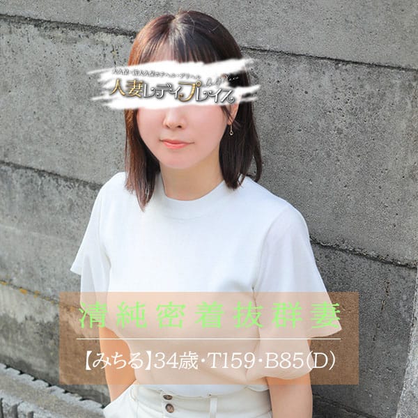 みちる【男なら、こんな女性が好きなはず】 | 人妻・若妻 レディプレイス(新宿・歌舞伎町)