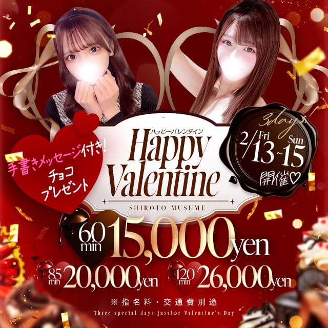 「2/13～2/15限定開催！！ バレンタインイベント」02/13(金) 14:07 | しろうと娘in新宿のお得なニュース