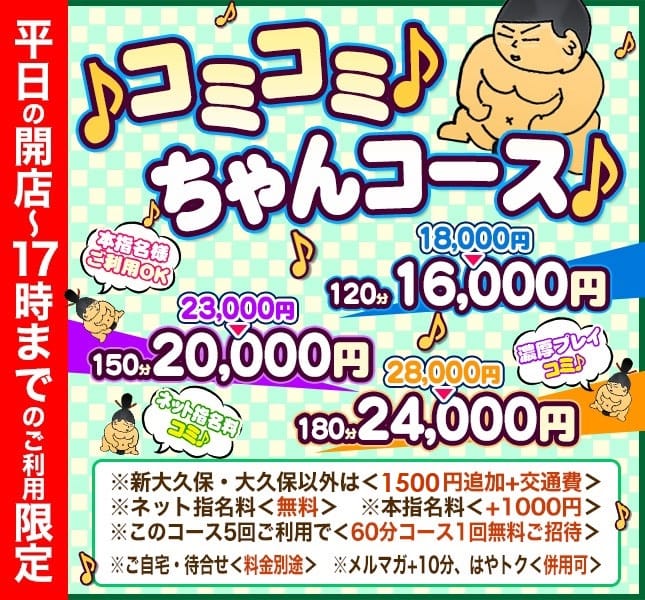 「☆5回遊んで60分コースがタダ！平日昼間ロング割「ちゃんコース」☆」 | ぽちゃ巨乳専門 新大久保・新宿歌舞伎町ちゃんこのお得なニュース