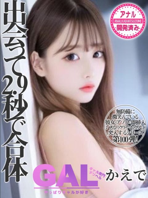 かえで-AF可能-|やっぱりギャルが好き♡で評判の女の子