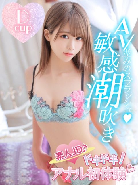 かなみ|素人JD♪ドキドキ！アナル初体験♡で評判の女の子