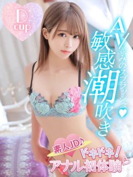 かなみ|素人JD♪ドキドキ!アナル初体験♡で評判の女の子