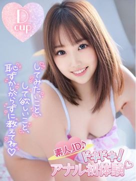 ゆずは|素人JD♪ドキドキ!アナル初体験♡で評判の女の子