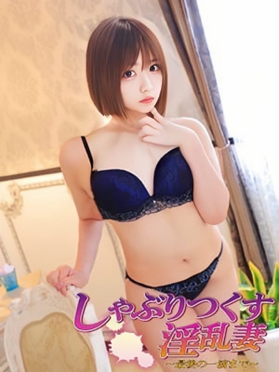 淫乱嫁 