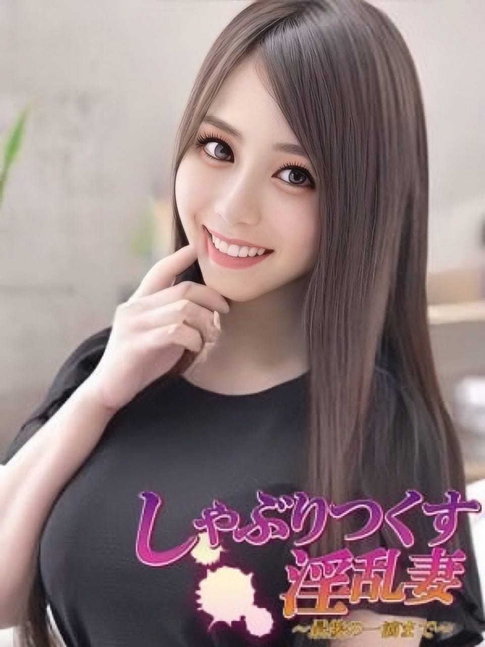 淫乱嫁 椿／つばき：しゃぶりつくす淫乱妻～最後の一滴まで～ -静岡市内/デリヘル｜駅ちか！人気ランキング