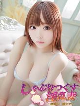 葵/あおい|しゃぶりつくす淫乱妻~最後の一滴まで~でおすすめの女の子