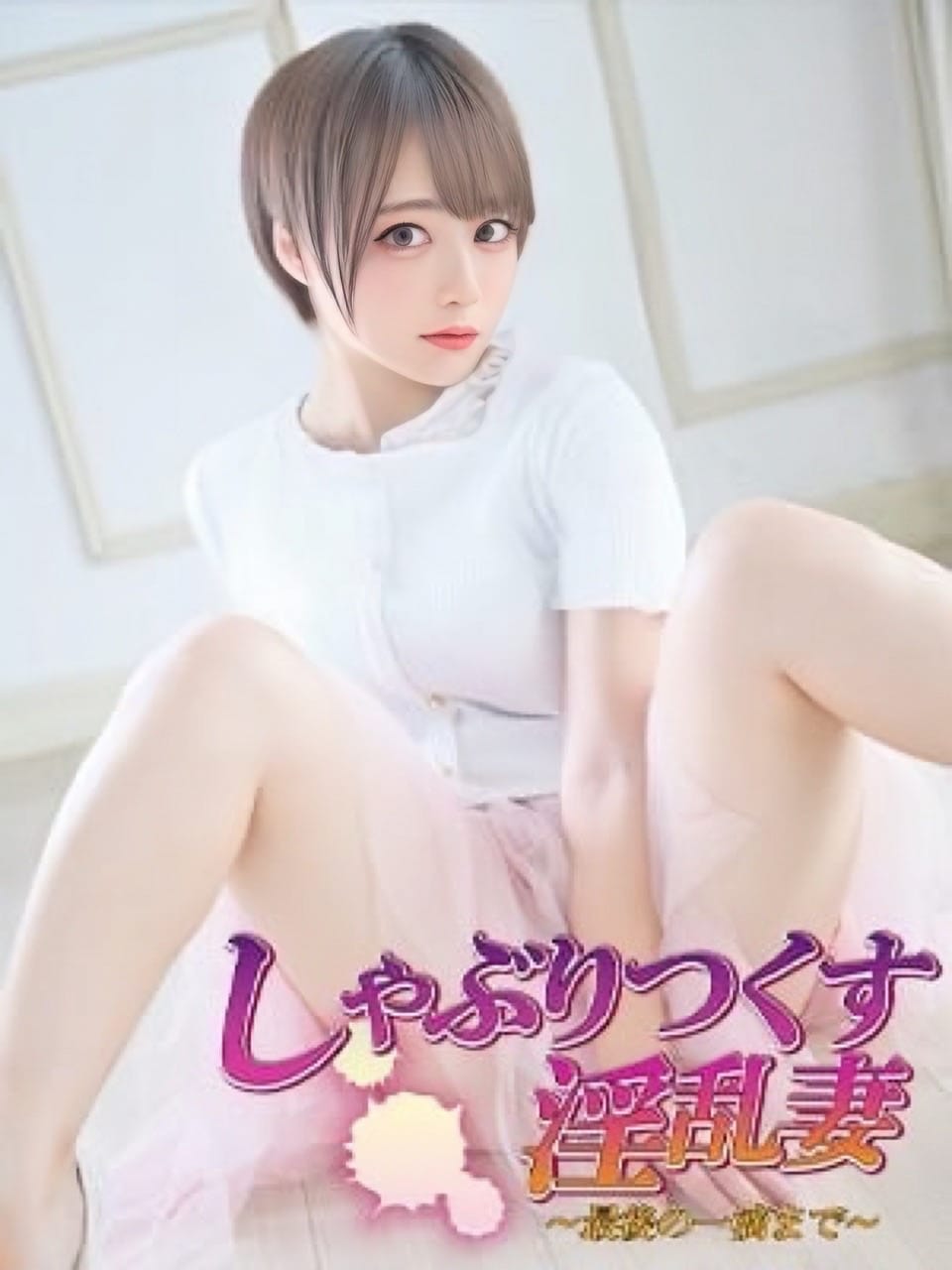 結衣/ゆい|しゃぶりつくす淫乱妻～最後の一滴まで～で評判の女の子