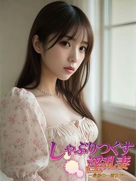 姫乃/ひめの|しゃぶりつくす淫乱妻~最後の一滴まで~で評判の女の子