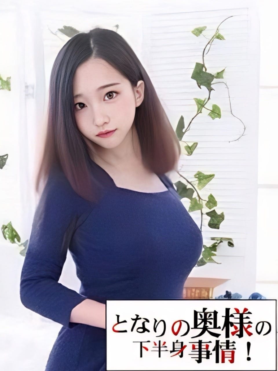 まな|となりの奥様の下半身事情！でおすすめの女の子
