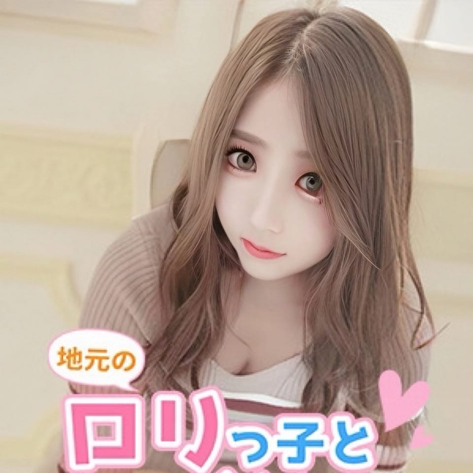 フリーもお得！？|地元のロリっ子と×××