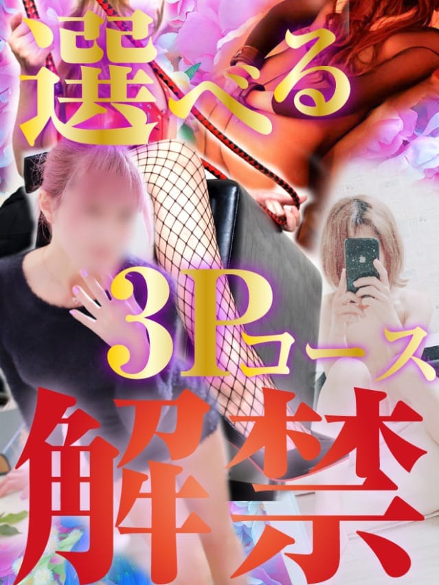 ☆格安3Pコース☆|SM・M性感サキュバスで評判の女の子