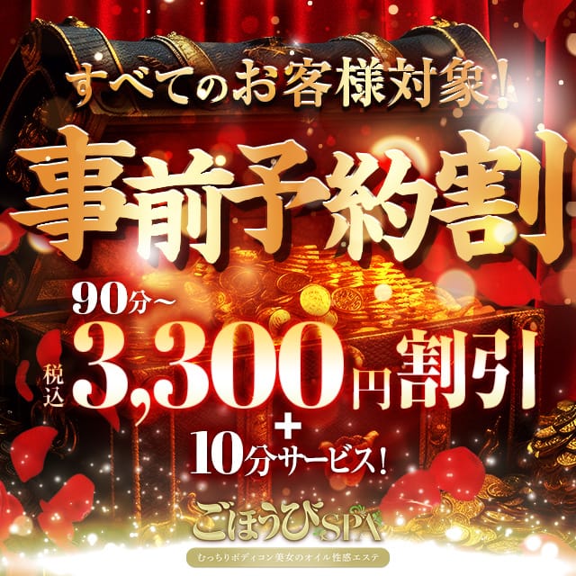 「【事前予約割】10分サービス＋総額から3300円OFF‼️」06/21(土) 19:19 | ごほうびSPA神戸店のお得なニュース