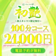 新人奥様限定【初艶コース】※入店から2週間以内が対象|汝々艶
