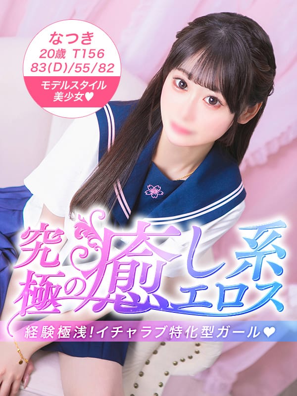 なつき|美少女制服学園CLASSMATE （クラスメイト）鶯谷店で評判の女の子