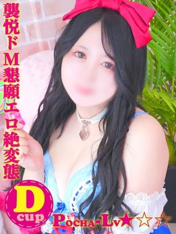 ゆめか＠襲悦ドМ懇願エロ絶変態|ぽちゃカワ革命!!いちゃぷよ★ポッチャdoll[高崎・前橋店]でおすすめの女の子