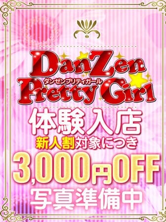 体験☆まき|ダンゼン☆プリティガールでおすすめの女の子