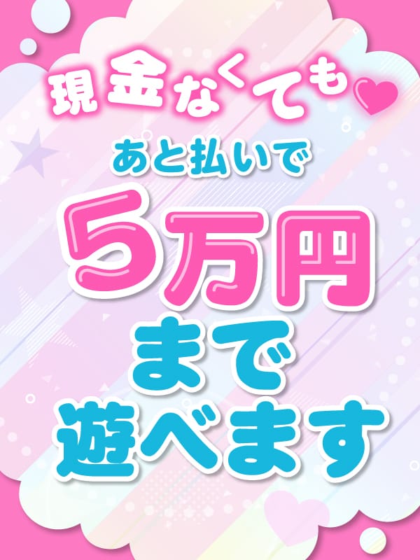 あと払いできます！