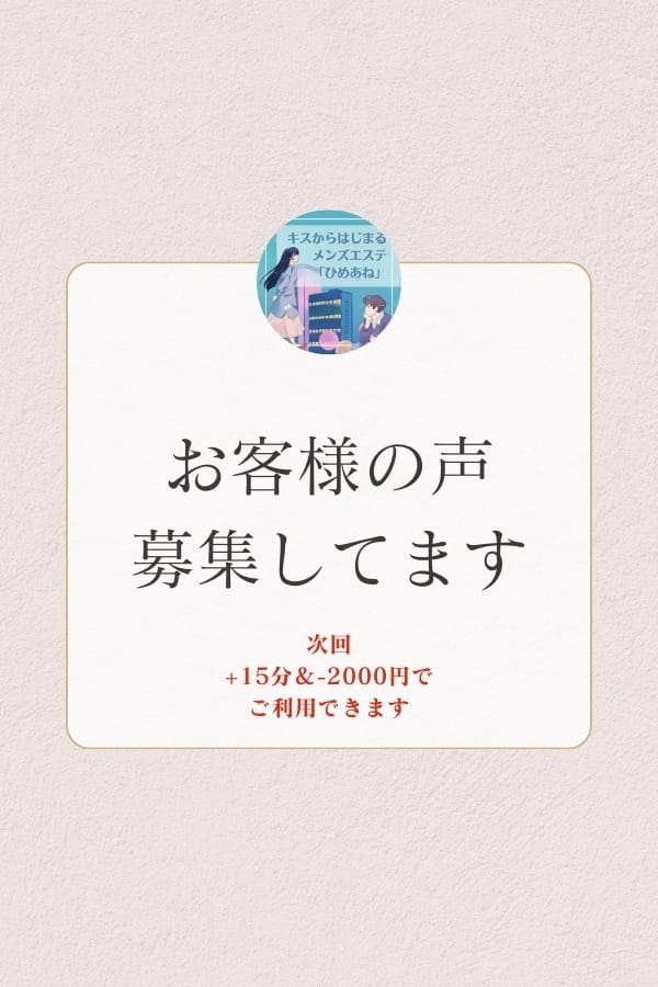 「【一番お得です】口コミで+15分＆2000円引き！」04/15(月) 20:55 | キスからはじまるメンズエステ「ひめあね」のお得なニュース