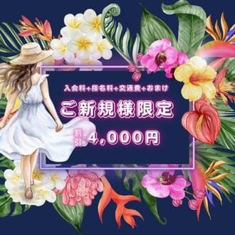「ご新規様！4000円引き！」03/18(火) 15:08 | キスからはじまるメンズエステ「ひめあね」のお得なニュース